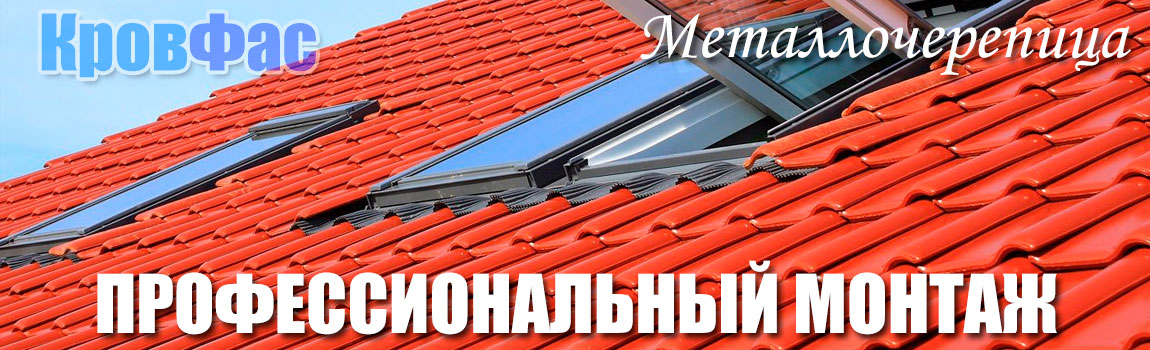 монтаж кровли из металлочерепицы